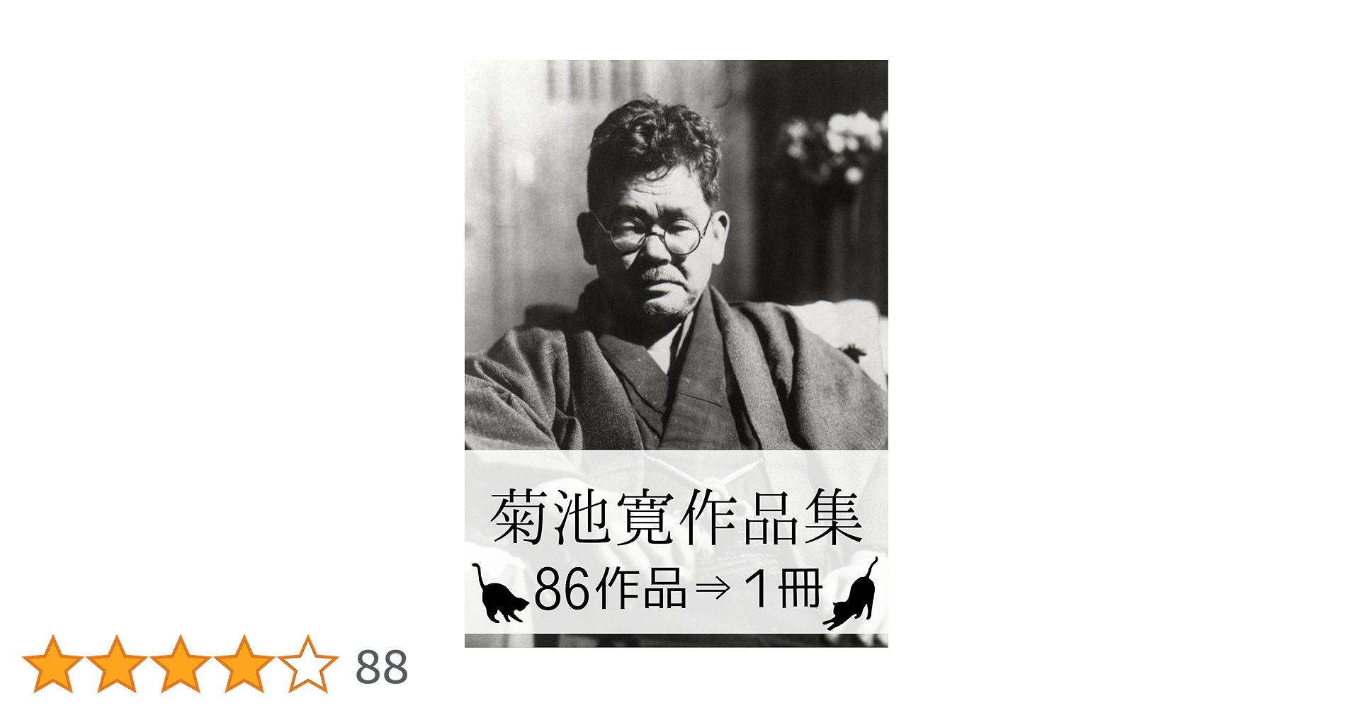 Amazon.co.jp: 『菊池寛作品集・86作品⇒1冊』 eBook : 菊池 寛