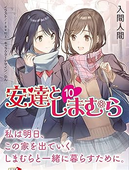 安達としまむら サイン本 らのスポ 安達としまむら サイン本 らのスポ 2025年最新】安達としまむら