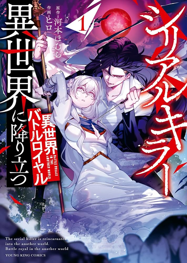 【1月新刊】シリアルキラー異世界に降り立つ 1 死霊術師ウェルツの平和論 1 シリアルキラー異世界に降り立つ 異世界バトルロイヤル 1 (1巻) (YK