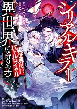 【1月新刊】シリアルキラー異世界に降り立つ 1 死霊術師ウェルツの平和論 1 1月新刊】シリアルキラー異世界に降り立つ 1 死霊術師ウェルツの平和
