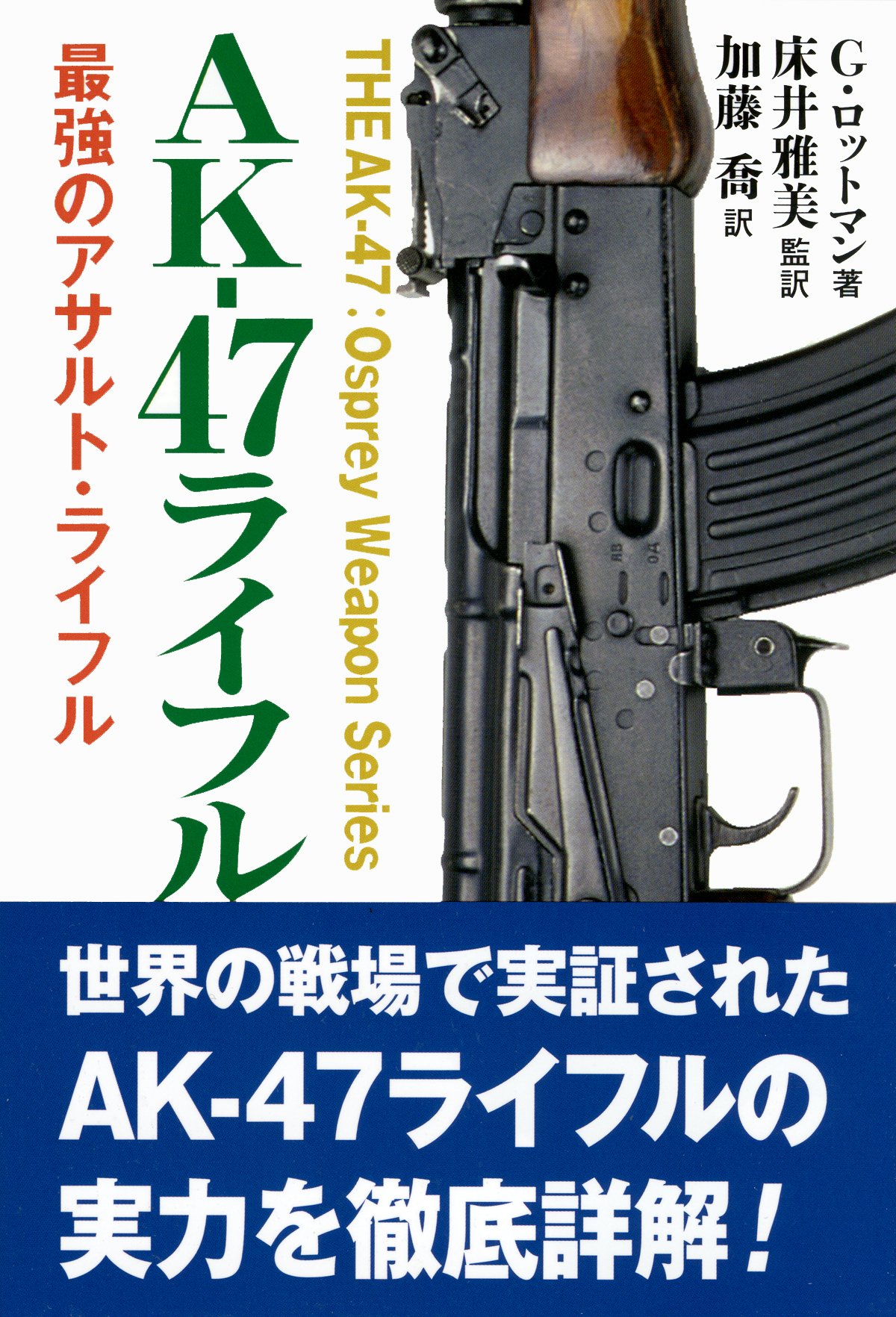 AK-47ライフル (THE AK-47:Osprey Weapon Series) | G.ロットマン