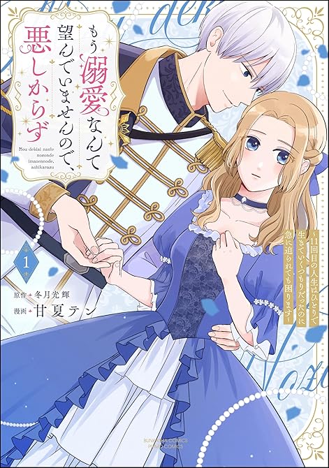 『もう溺愛なんて望んでいませんので、悪しからず ～11回目の人生はひとりで生きていくつもりだったのに急(略)』の表紙イラスト 電子書籍 漫画