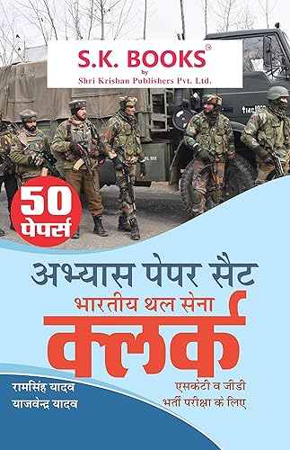 Abhyas (Practice) Paper Set (50 Paper) for Indian Army (Thal Sena) Clerks (SKT &amp; GD) Recruitment Exam Hindi Medium