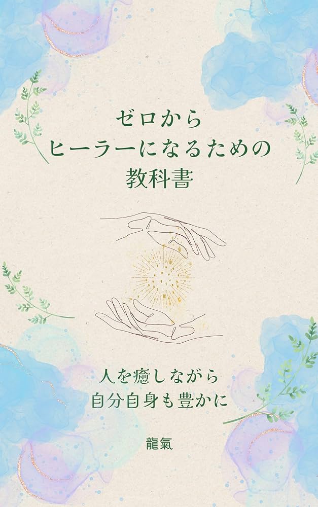 Amazon.co.jp: ゼロからヒーラーになるための教科書