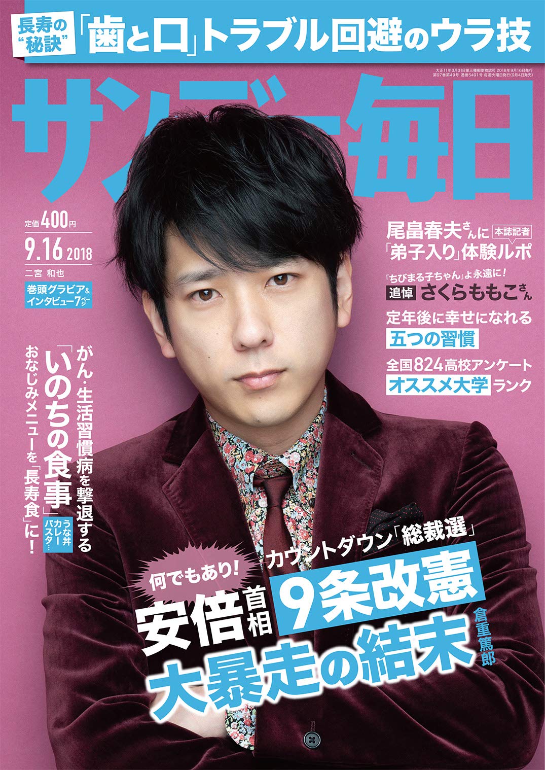 サンデー毎日 2018年 9/16 号 [雑誌] |本 | 通販 | Amazon