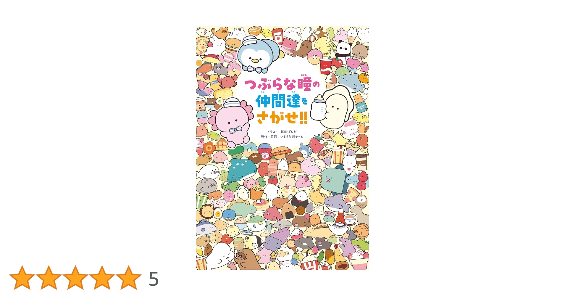 Amazon.co.jp: つぶらな瞳の仲間達をさがせ!! : 桜田 ぱんだ
