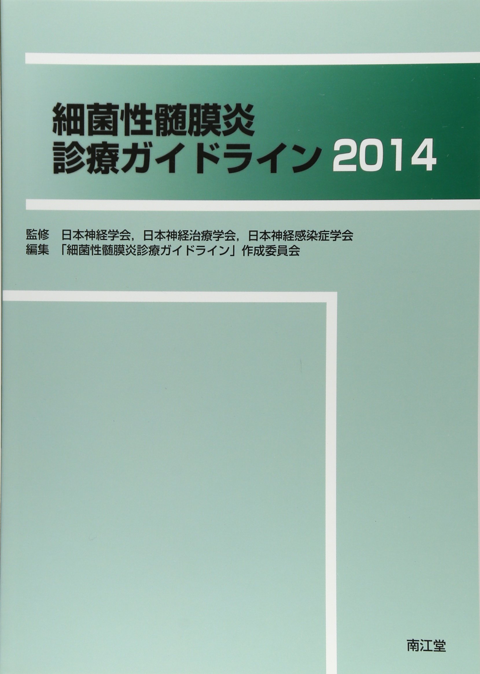 Amazon.co.jp: 細菌性髄膜炎診療ガイドライン (2014) : 「細菌性髄膜炎