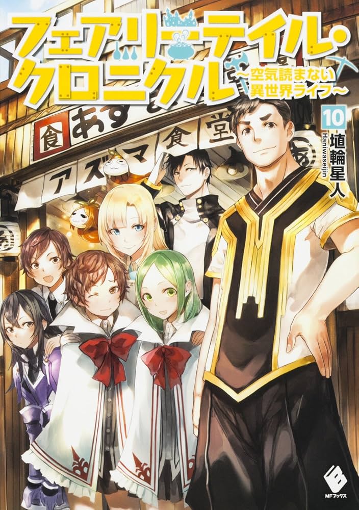 フェアリーテイル・クロニクル (KADOKAWA) 1-9巻セット (MFブックス) Amazon.co.jp: フェアリーテイル・クロニクル～空気読まない異