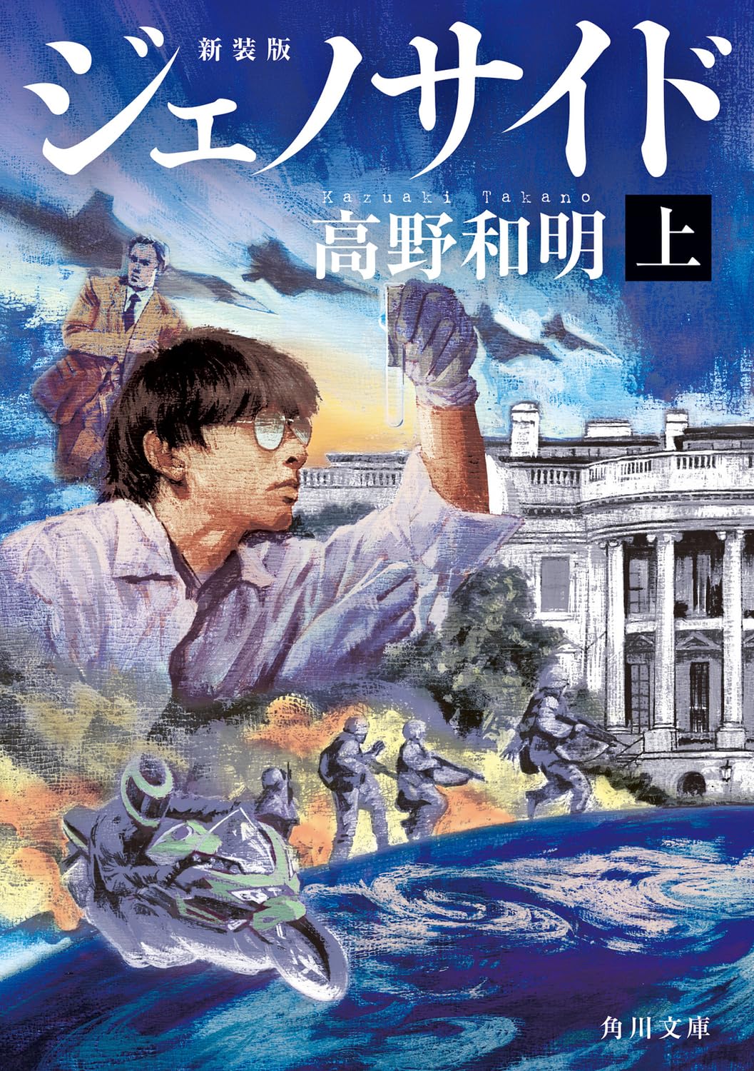 Amazon.co.jp: ジェノサイド 上 新装版 (角川文庫) : 高野 和明: 本