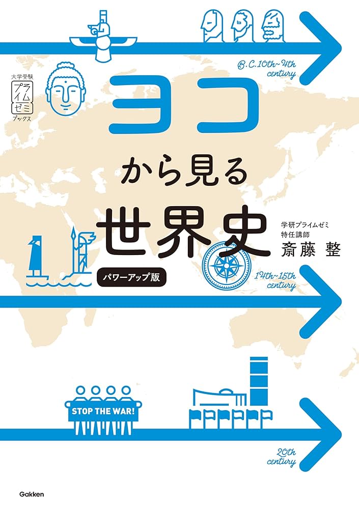 Amazon.co.jp: ヨコから見る世界史 パワーアップ版 (大学受験プライム