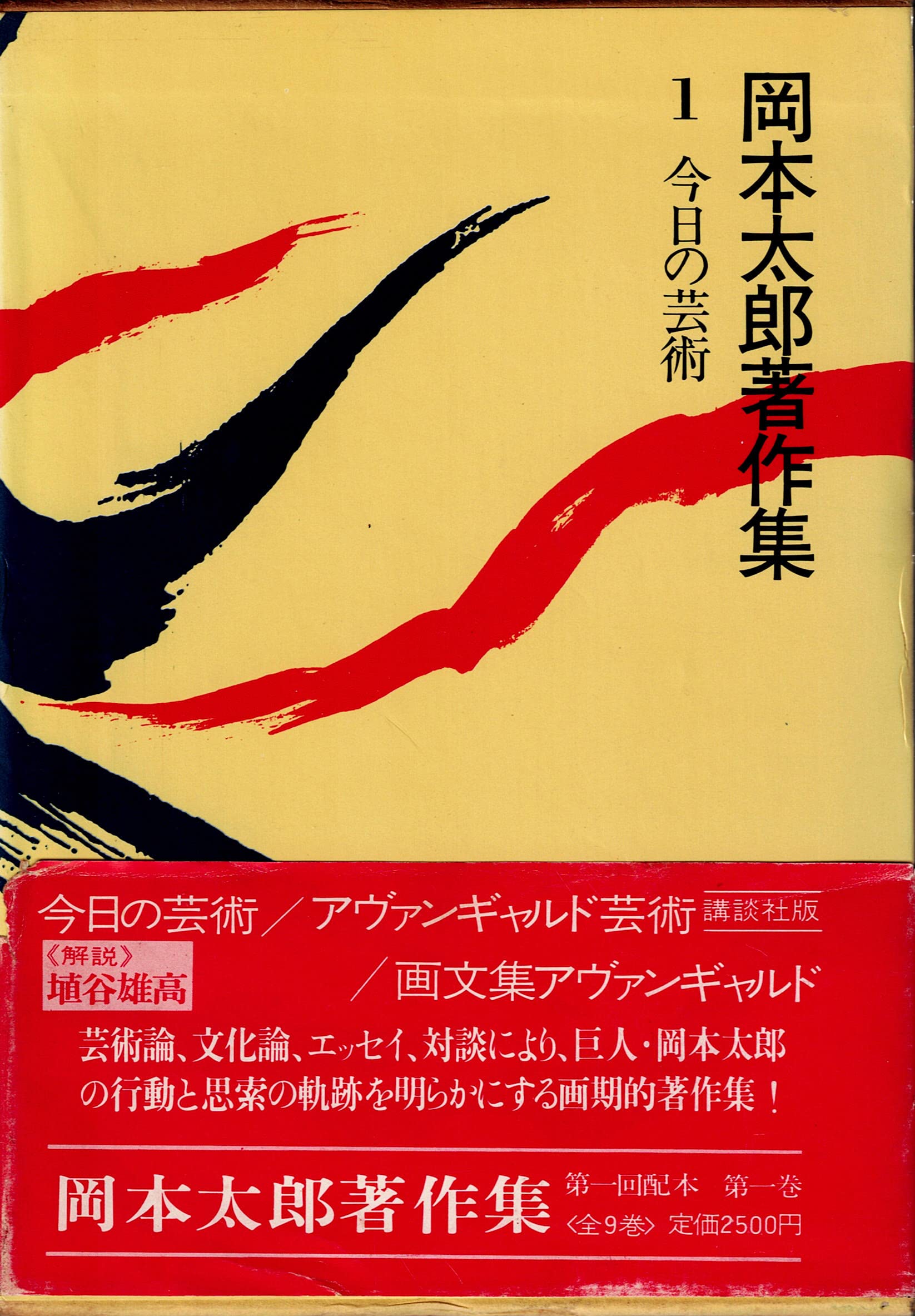 岡本太郎著作集〈第1巻〉今日の芸術 (1979年) |本 | 通販 | Amazon