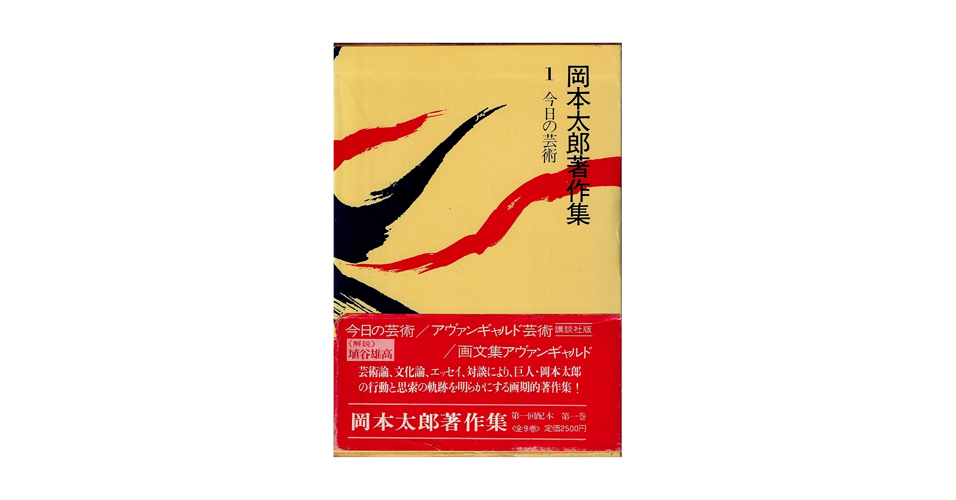 岡本太郎著作集〈第1巻〉今日の芸術 (1979年) |本 | 通販 | Amazon