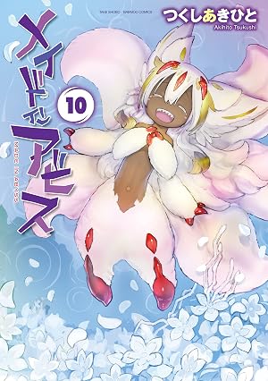 メイドインアビス(10)