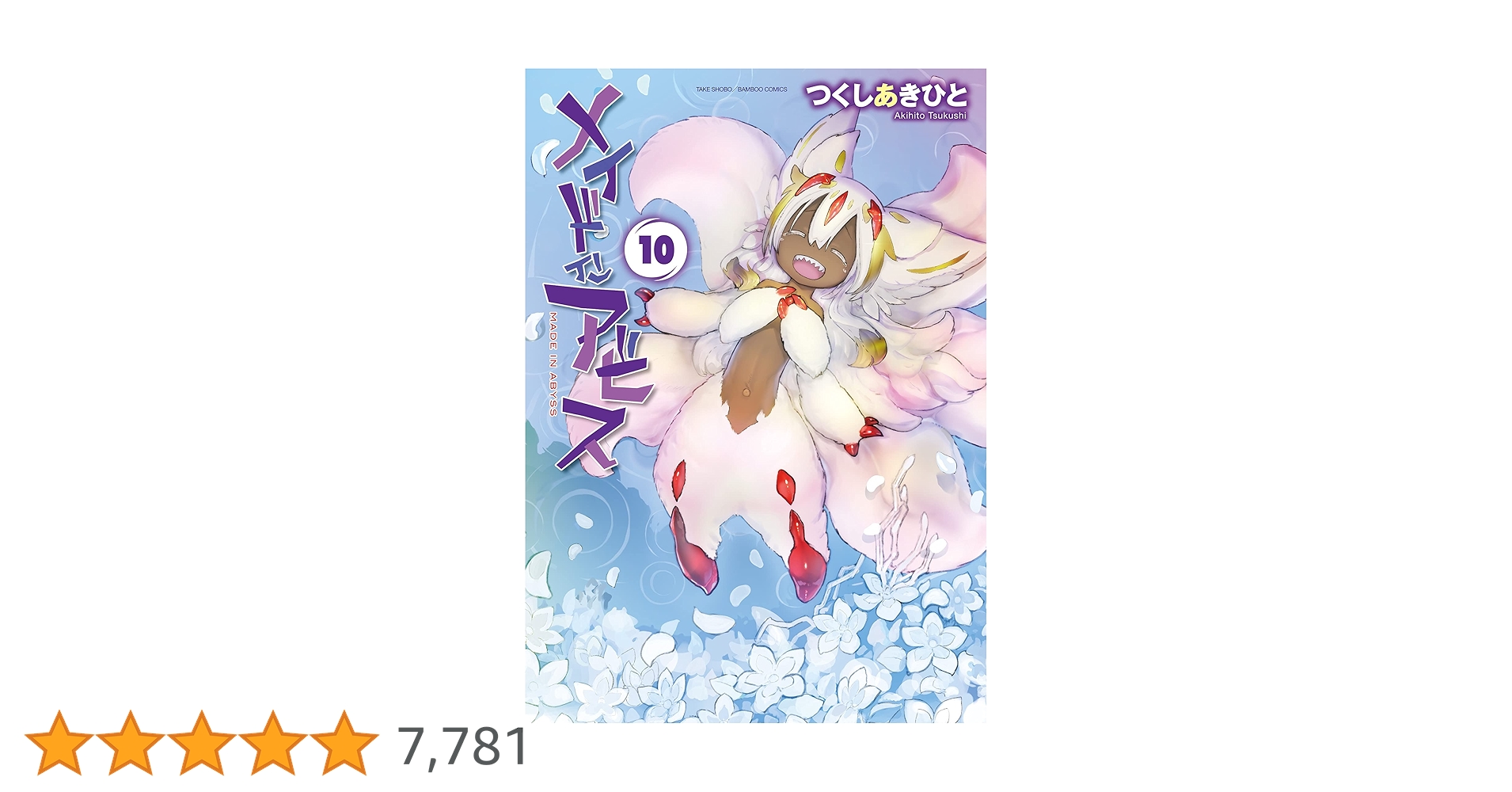 メイドインアビス １〜10巻 Amazon.co.jp: メイドインアビス（10） (バンブーコミックス