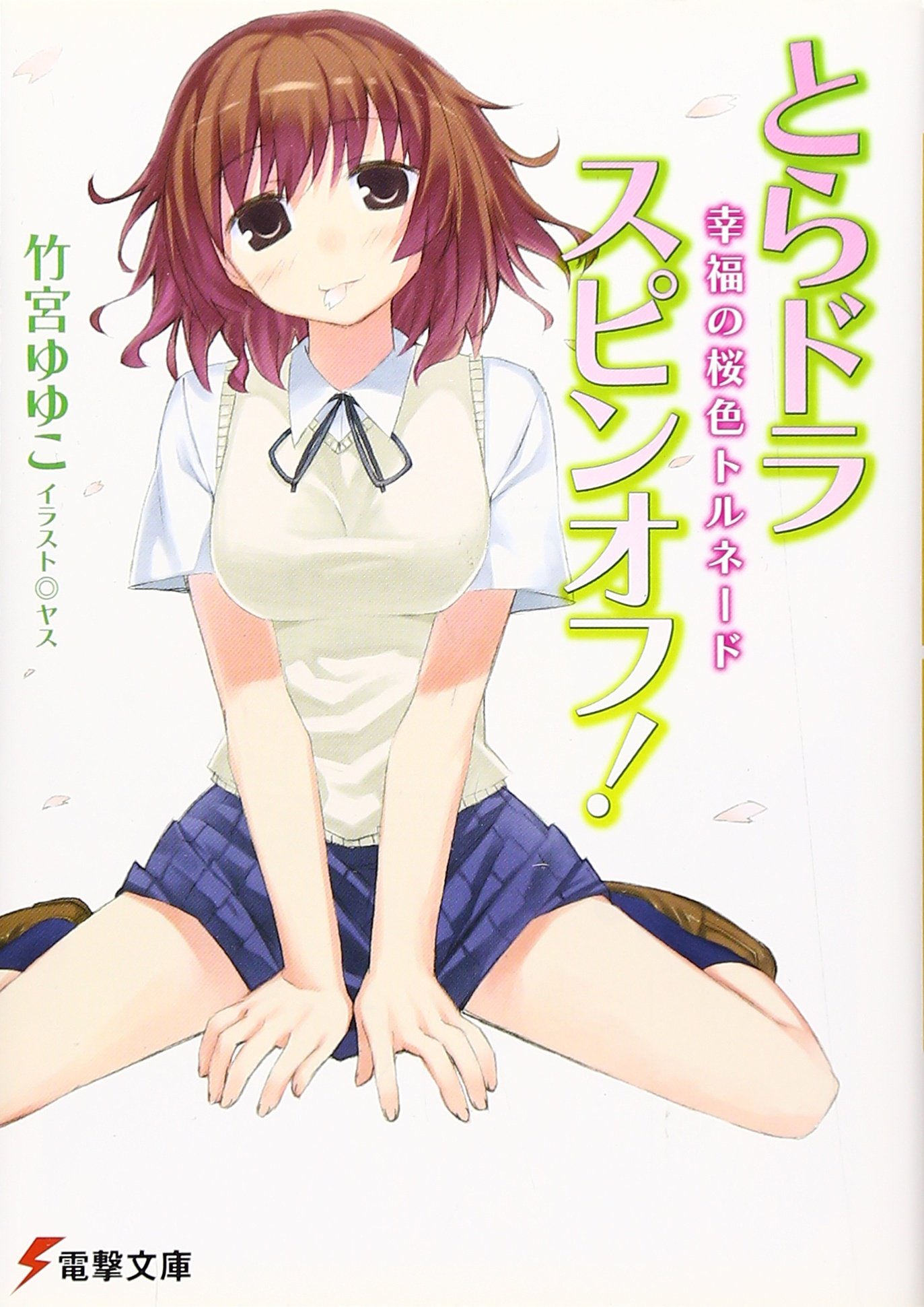 とらドラ スピンオフ 幸福の桜色トルネード 電撃文庫 竹宮 ゆゆこ ヤス 本 通販 Amazon とらドラ スピンオフ 幸福の桜色トルネード 電撃文庫 竹宮 ゆゆこ ヤス 本 通販 Amazon
