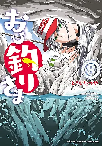 Ohitsurisama (おひ釣りさま) 01-08