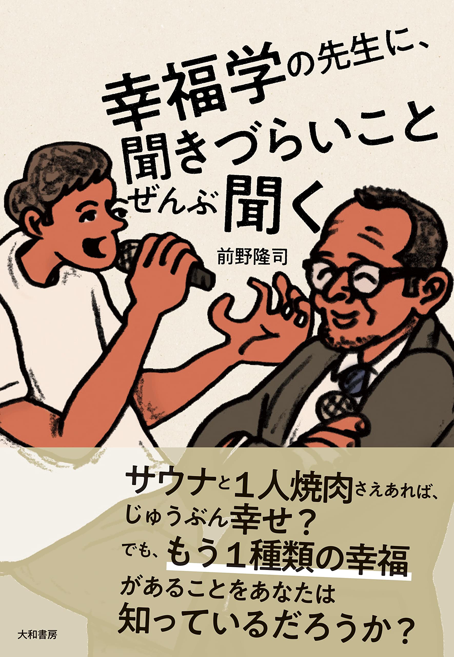 幸福学の先生に、聞きづらいことぜんぶ聞く | 前野 隆司 |本 | 通販