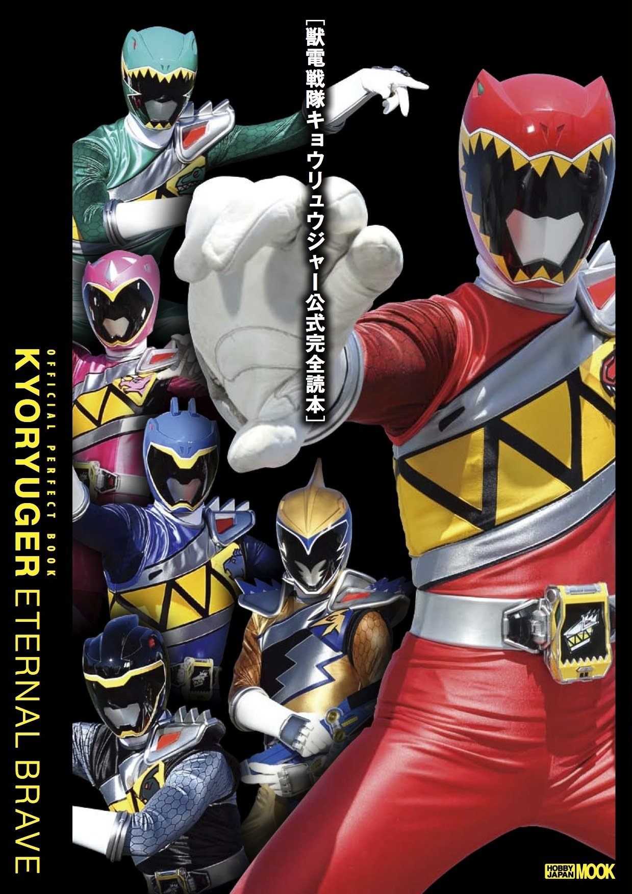 獣電戦隊キョウリュウジャー公式完全読本 ホビージャパンmook 574 東映株式会社 本 通販 Amazon
