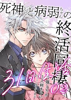 死神くんと病弱ちゃんの終活同棲31日生活 2巻 (mangaDOCK)
