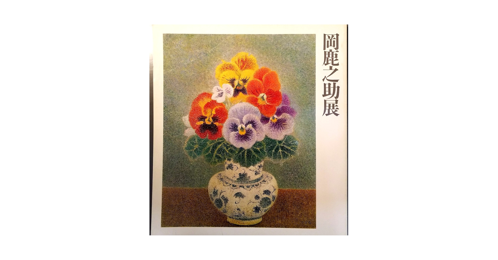 岡鹿之助展 (1974年) |本 | 通販 | Amazon