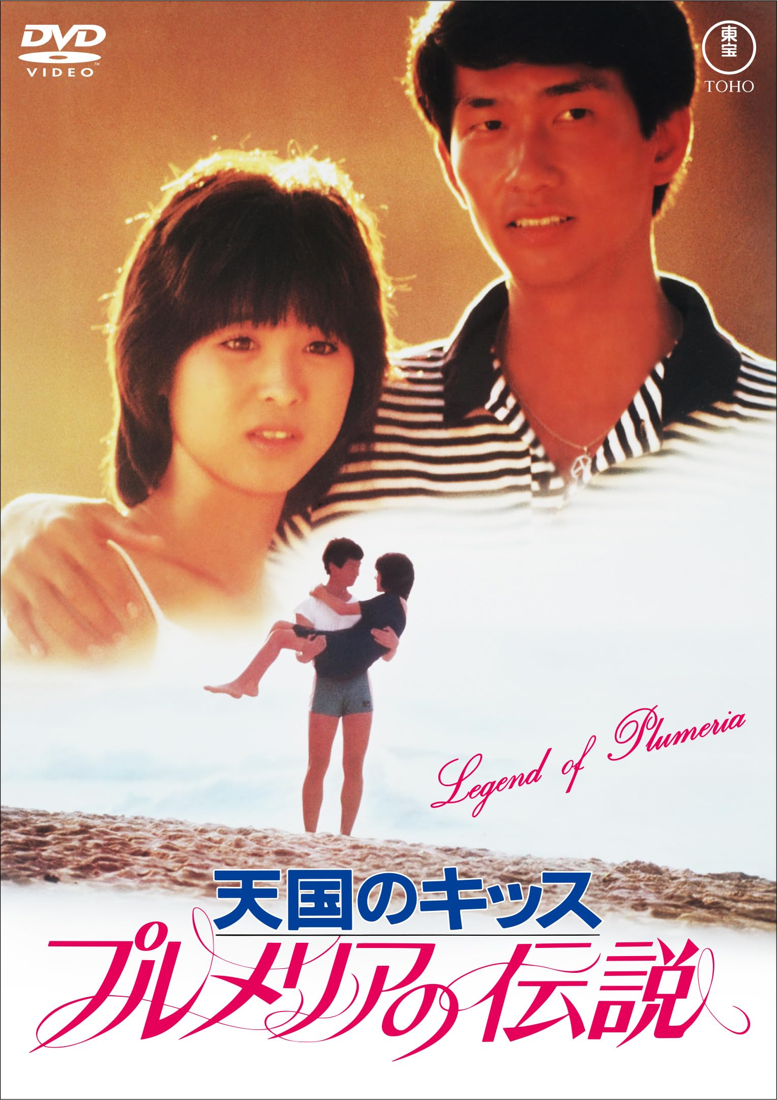 Amazon.co.jp: プルメリアの伝説・天国のキッス＜東宝DVD名作