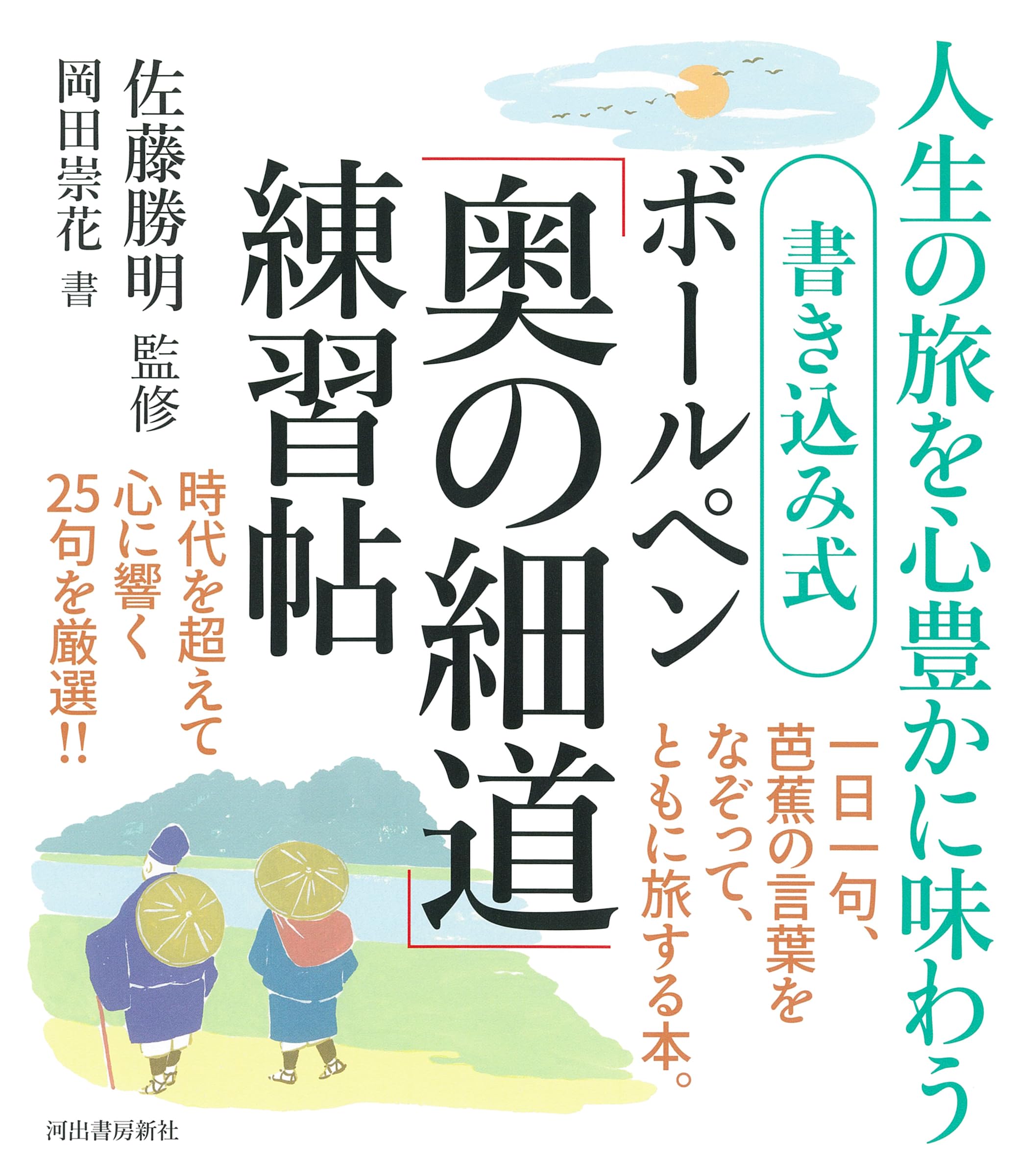 書き込み式 ボールペン「奥の細道」練習帖 | 佐藤 勝明, 岡田 崇花 |本