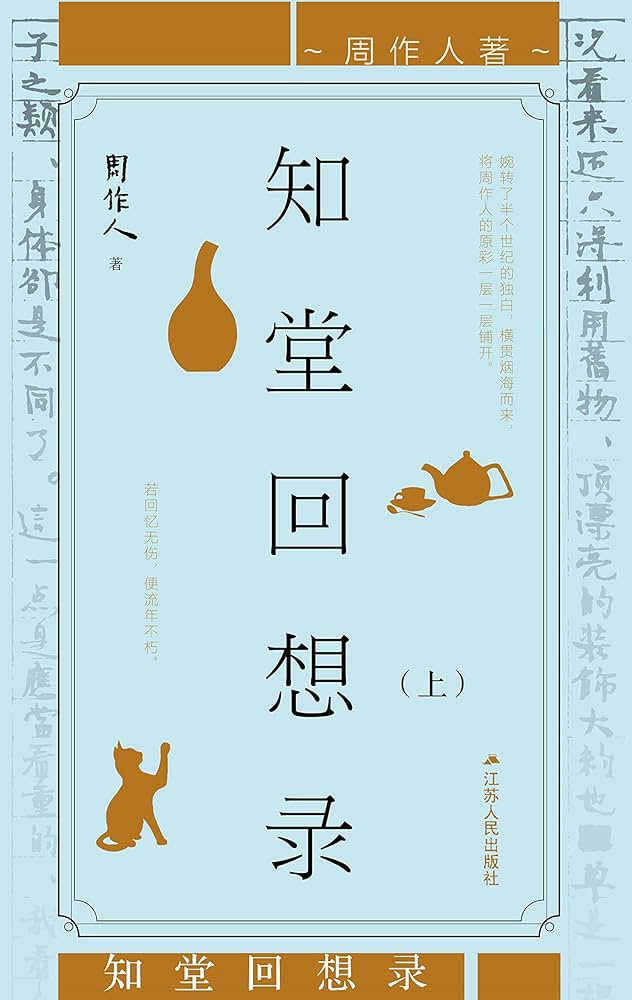 知堂回想錄（精裝）/知堂回想录（精装） 周作人 Amazon.com: 知堂回想录（周作人垂暮之年对其一生的深刻反思