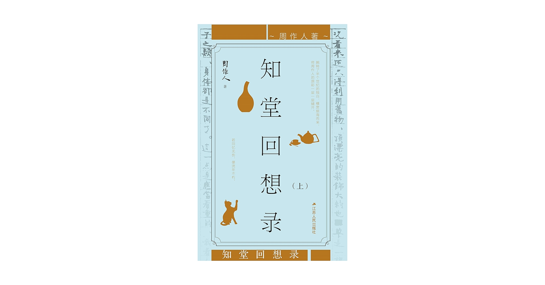 知堂回想錄（精裝）/知堂回想录（精装） 周作人 知堂回想錄（精裝）/知堂回想录（精装） 周作人 - メルカリ