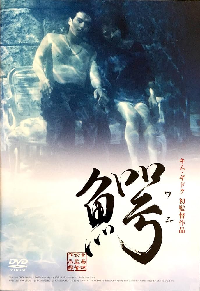 Amazon.co.jp: 鰐 ワニ [レンタル落ち] : キム・ギドク, チョ