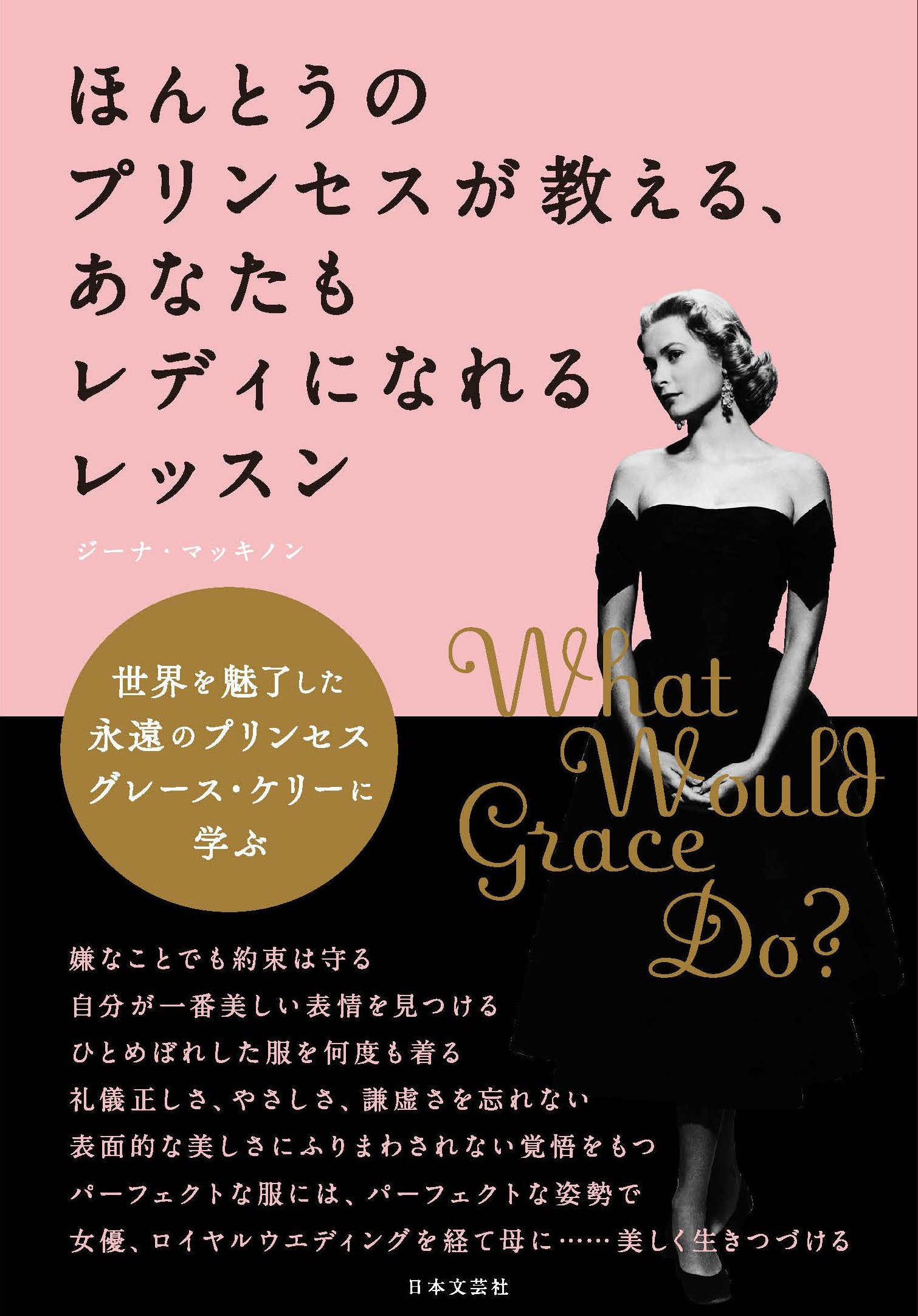 ほんとうのプリンセスが教える、あなたもレディになれるレッスン (世界