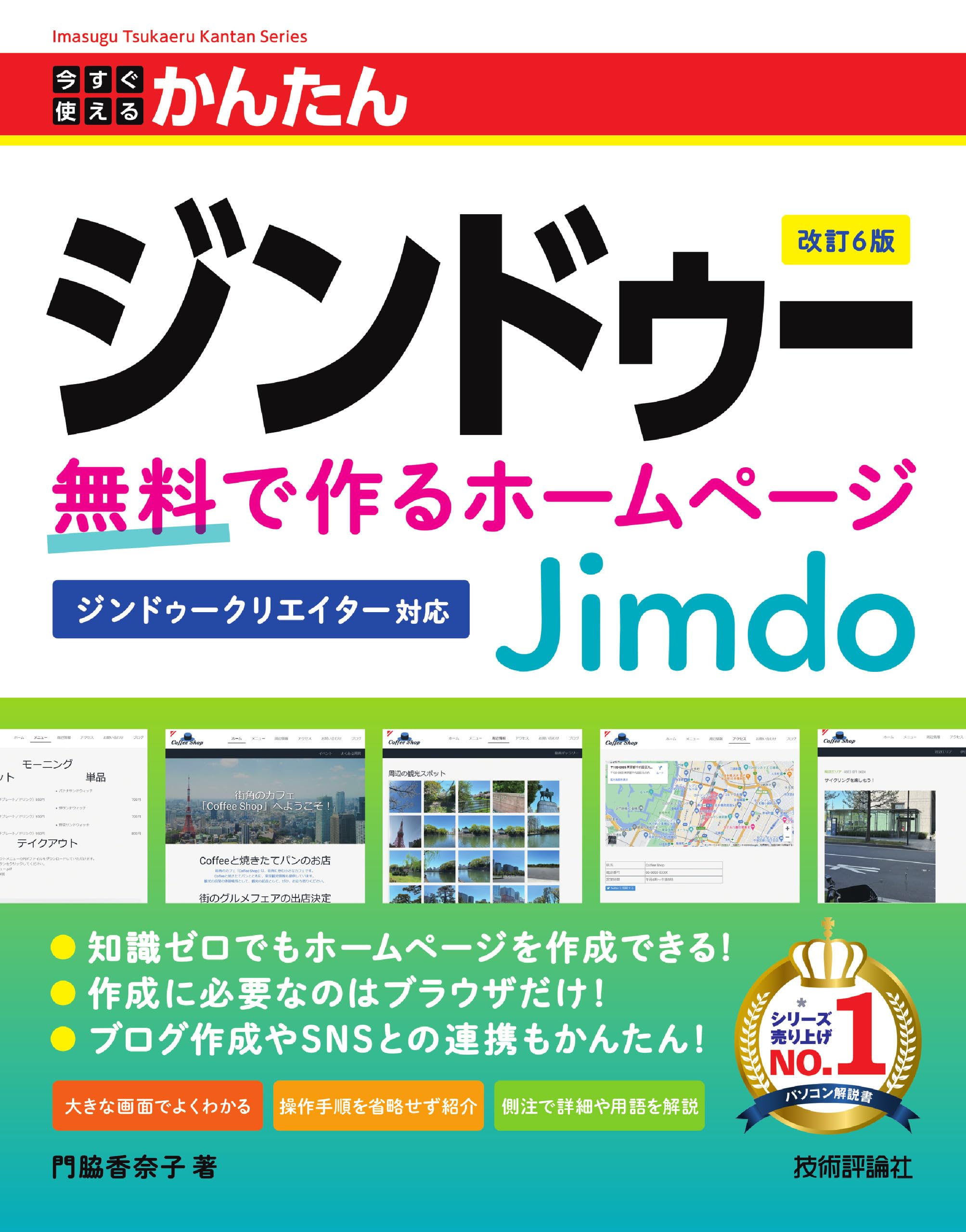 今すぐ使えるかんたん ジンドゥー Jimdo 無料で作るホームページ