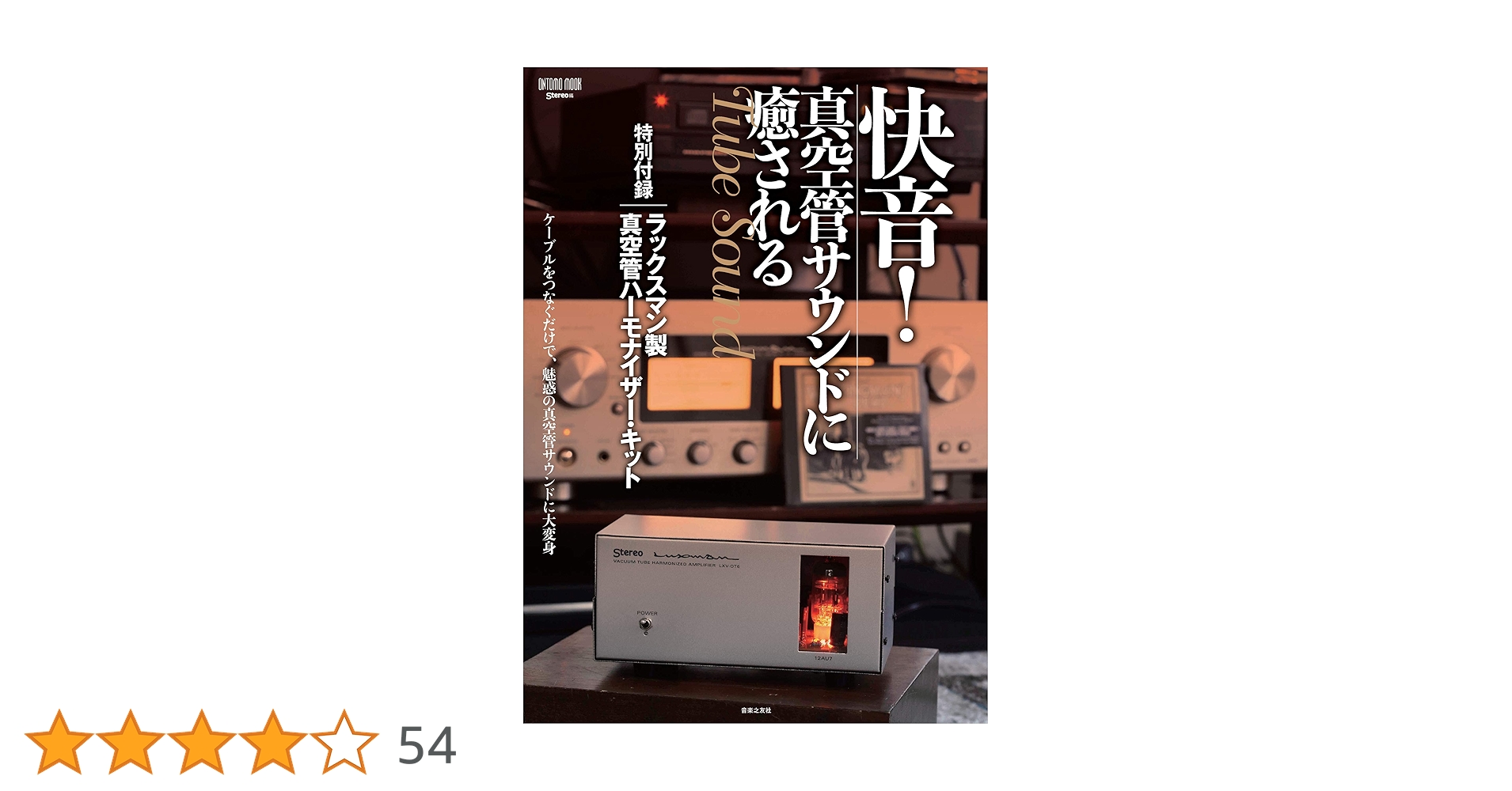 ラックスマン製真空管ハーモナイザーキット　音楽之友社 快音! 真空管サウンドに癒される 特別付録:ラックスマン製真空管