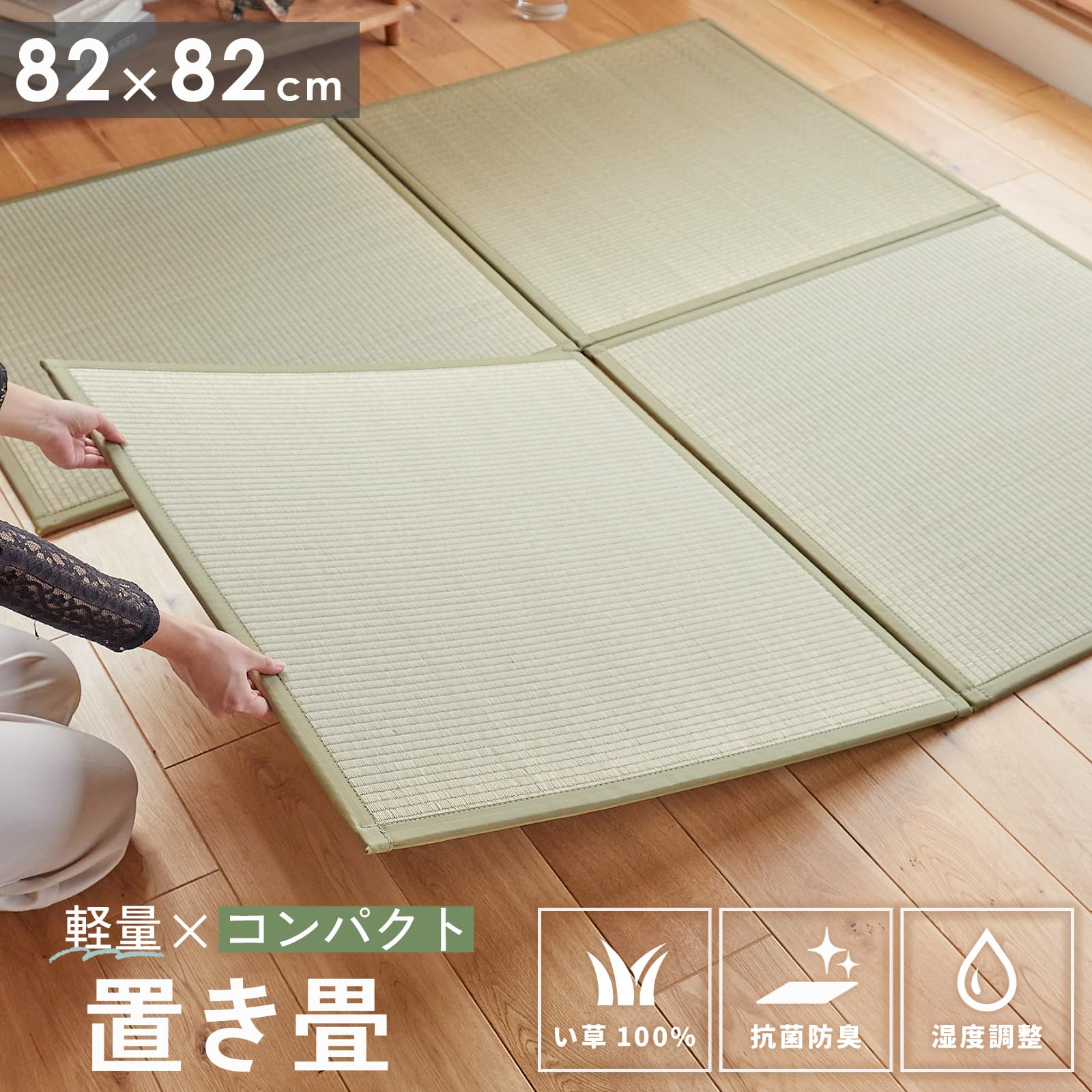 Amazon | グラムスタイル 畳 い草 置き畳 4枚 2畳 82×82cm ユニット畳 