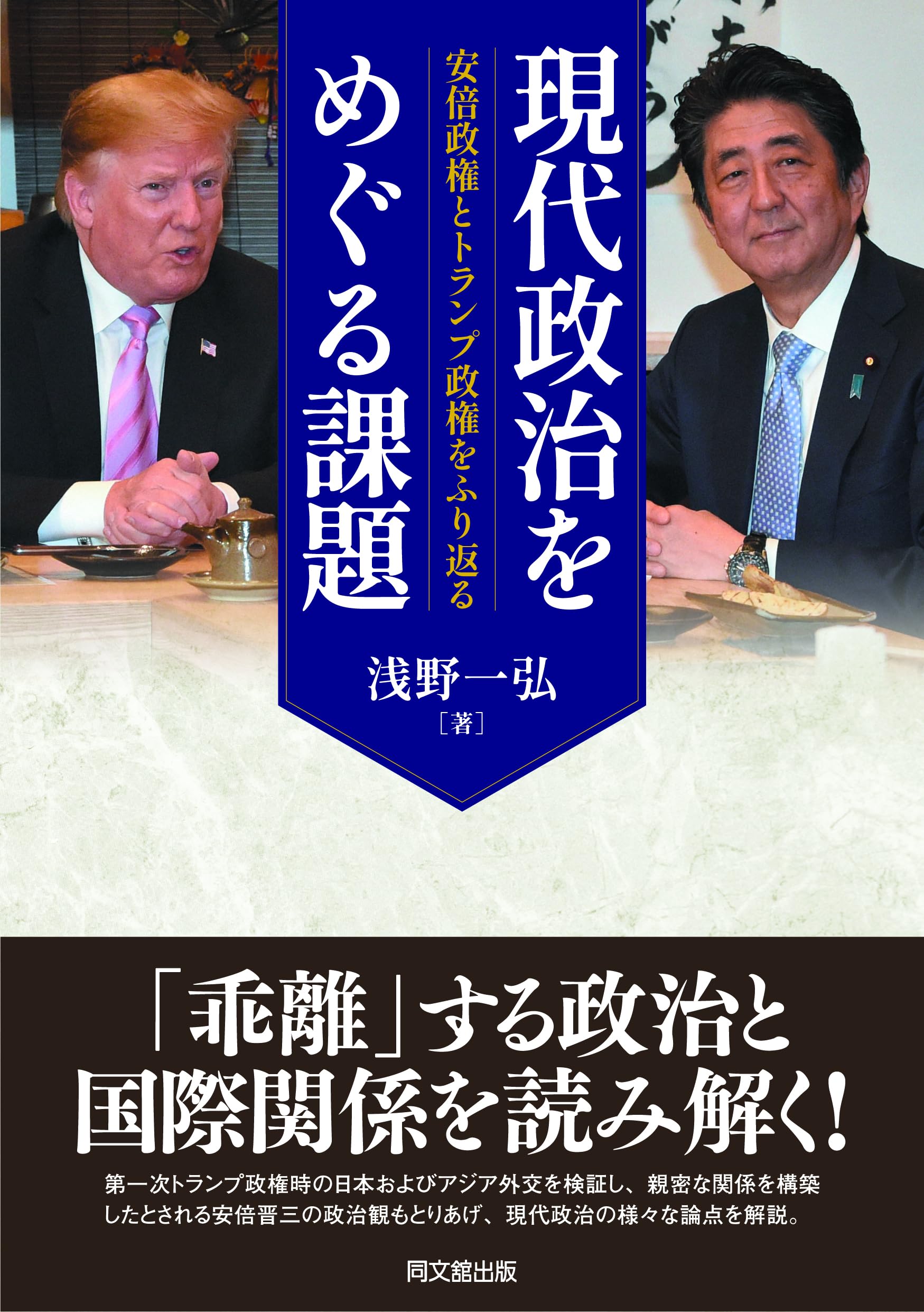 現代政治をめぐる課題 | 浅野一弘 |本 | 通販 | Amazon