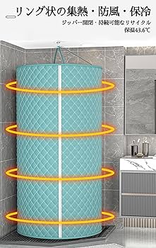 Amazon｜円形 簡易シャワールーム 室内 防寒 保温 おしゃれ