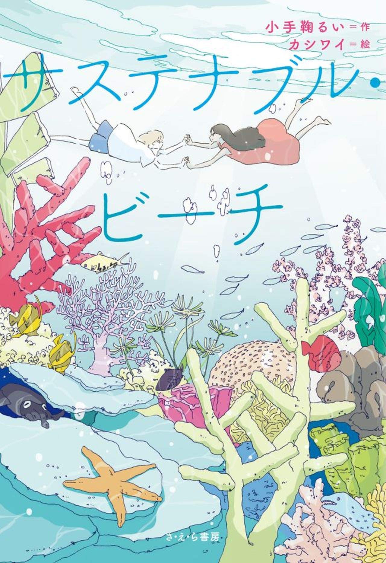 サステナブル ビーチ 小手鞠るい カシワイ 本 通販 Amazon