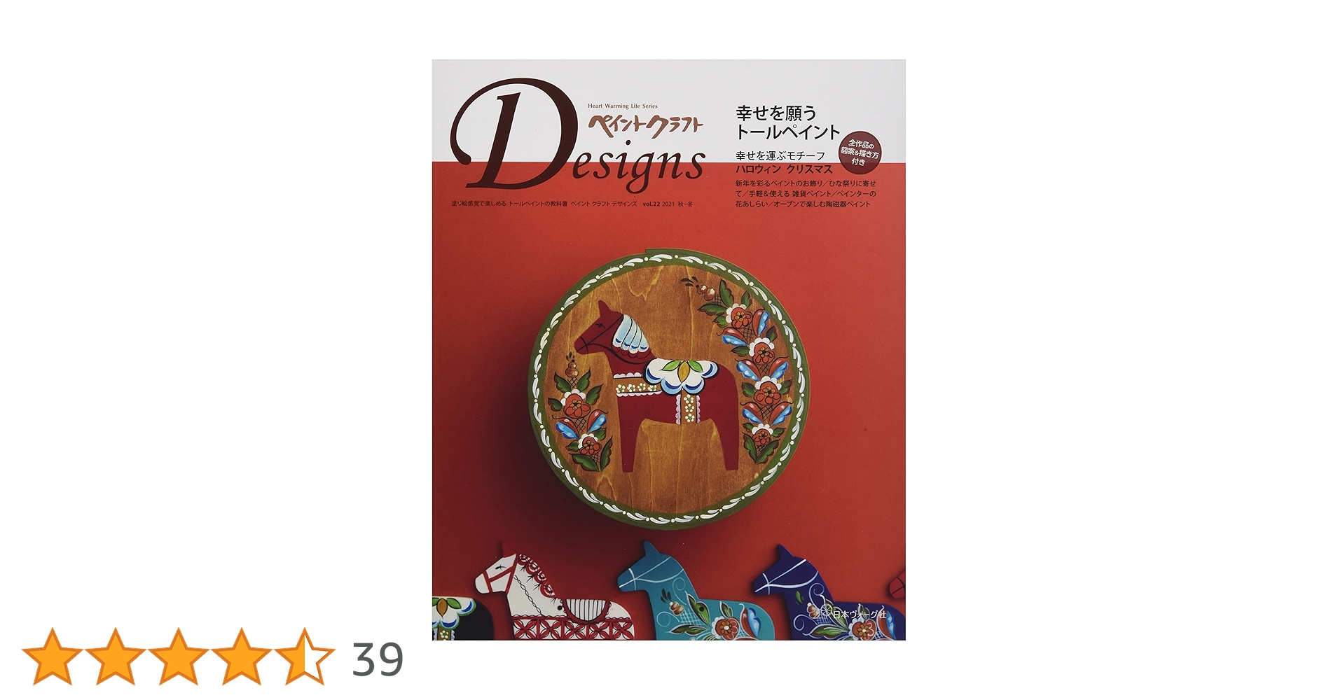 ペイントクラフトデザインズvol.22 (Heart Warming Life Series) | (株