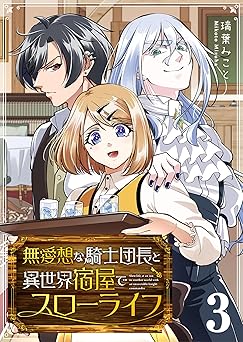 無愛想な騎士団長と異世界宿屋でスローライフ