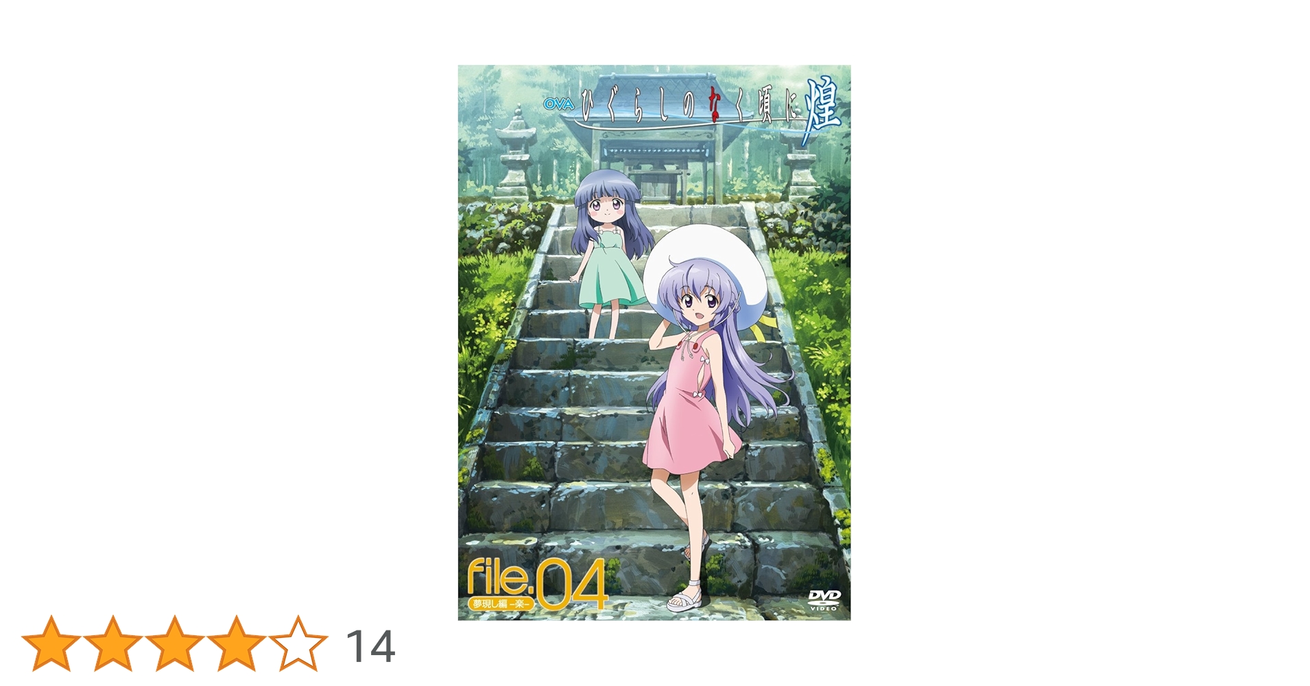Amazon.co.jp: OVA「ひぐらしのなく頃に煌」DVD 通常版 file.04