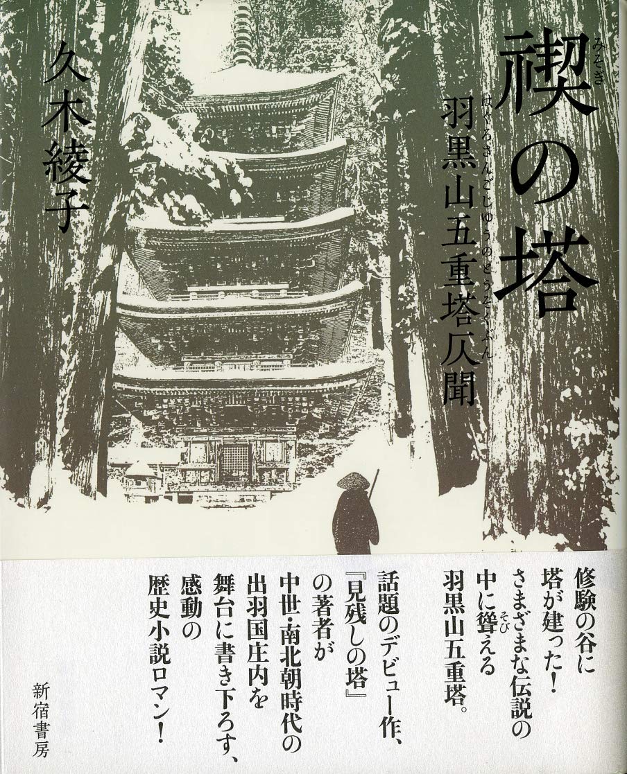 Amazon.co.jp: 禊の塔: 羽黒山五重塔仄聞 : 久木 綾子: 本