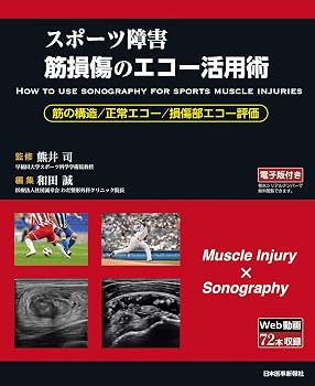 〈スポーツ障害〉筋損傷のエコー活用術 ―電子版付―