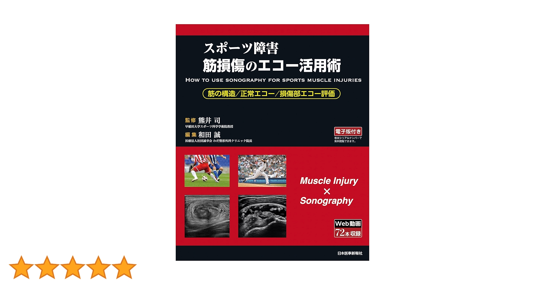 スポーツ障害〉筋損傷のエコー活用術 ―電子版付― | 和田 誠