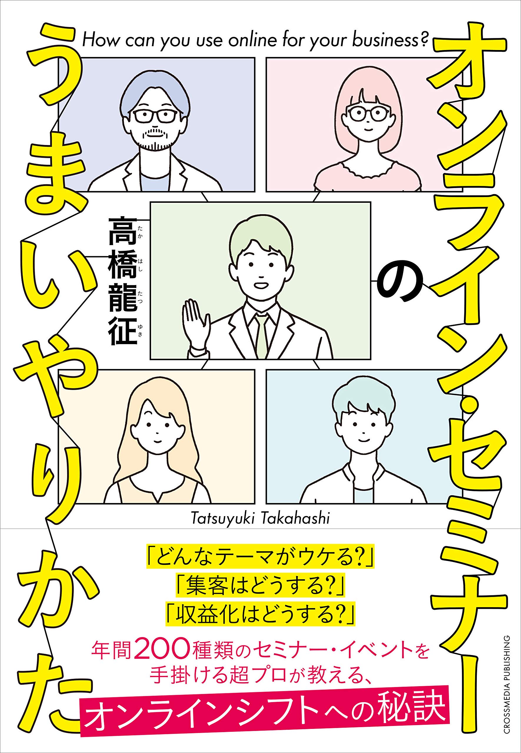 オンライン・セミナーのうまいやりかた | 高橋 龍征 |本 | 通販