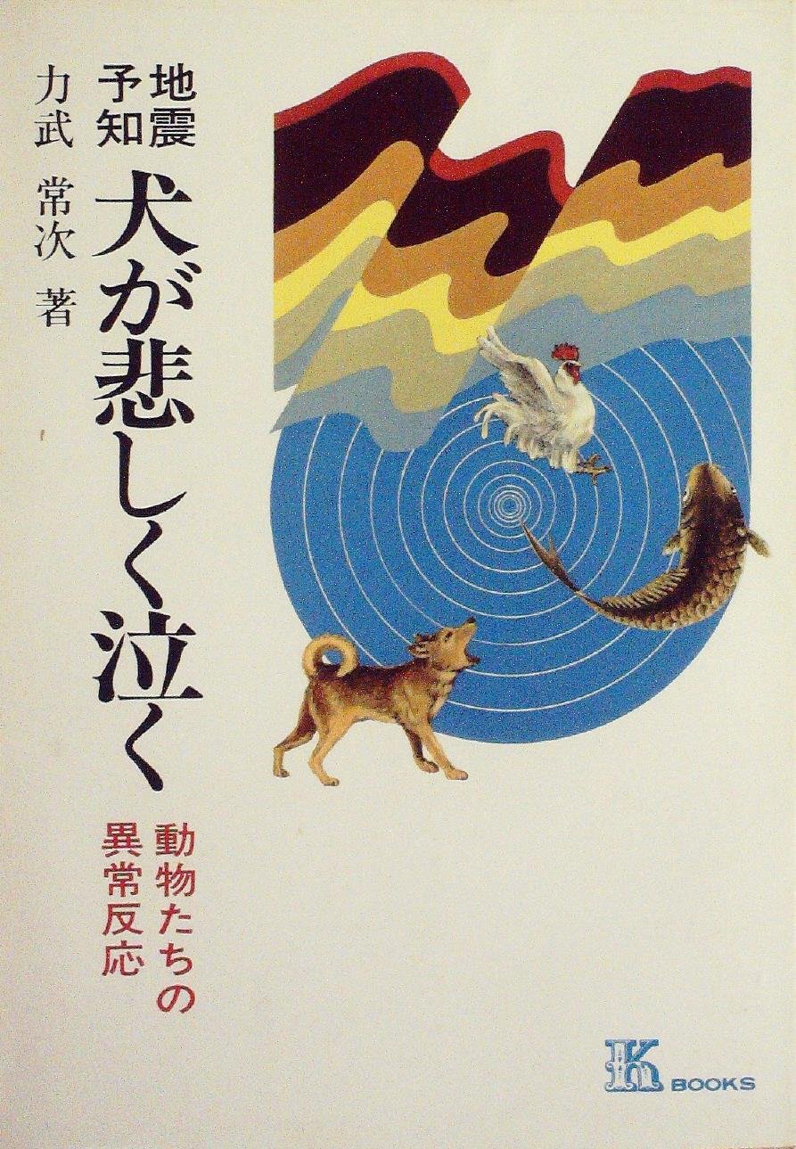 地震予知犬が悲しく泣く 動物たちの異常反応 1979年 ケイ ブックス 5 本 通販 Amazon 地震予知犬が悲しく泣く 動物たちの異常反応 1979年 ケイ ブックス 5 本 通販 Amazon
