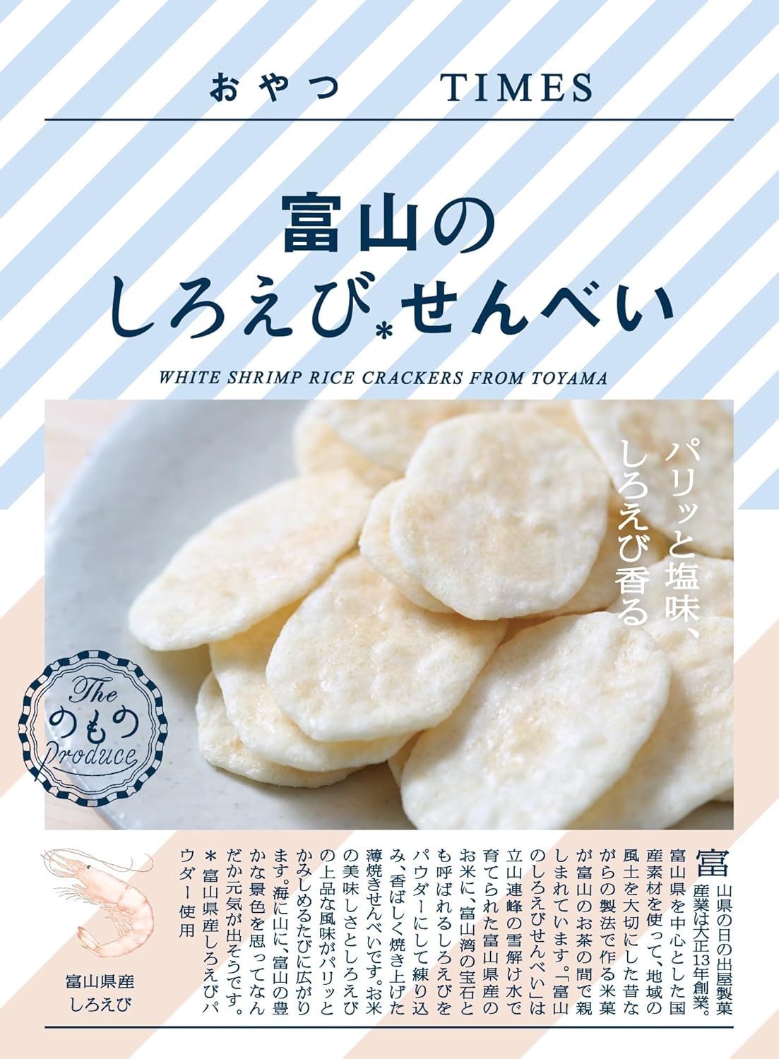 おやつTIMES 富山のしろえびせんべい 24g×10個
