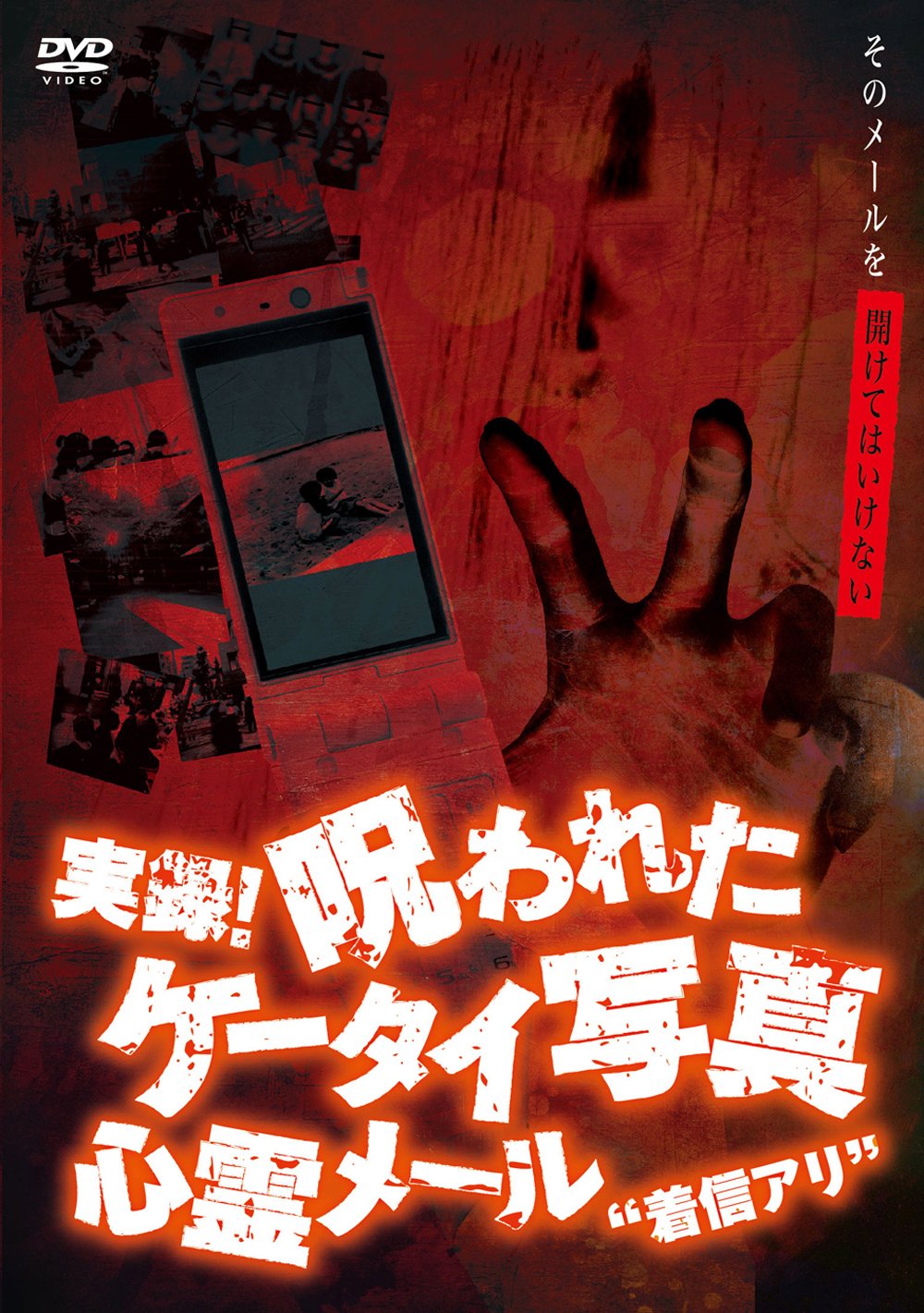Amazon.co.jp: 実録! 呪われたケータイ写真 心霊メール“着信アリ