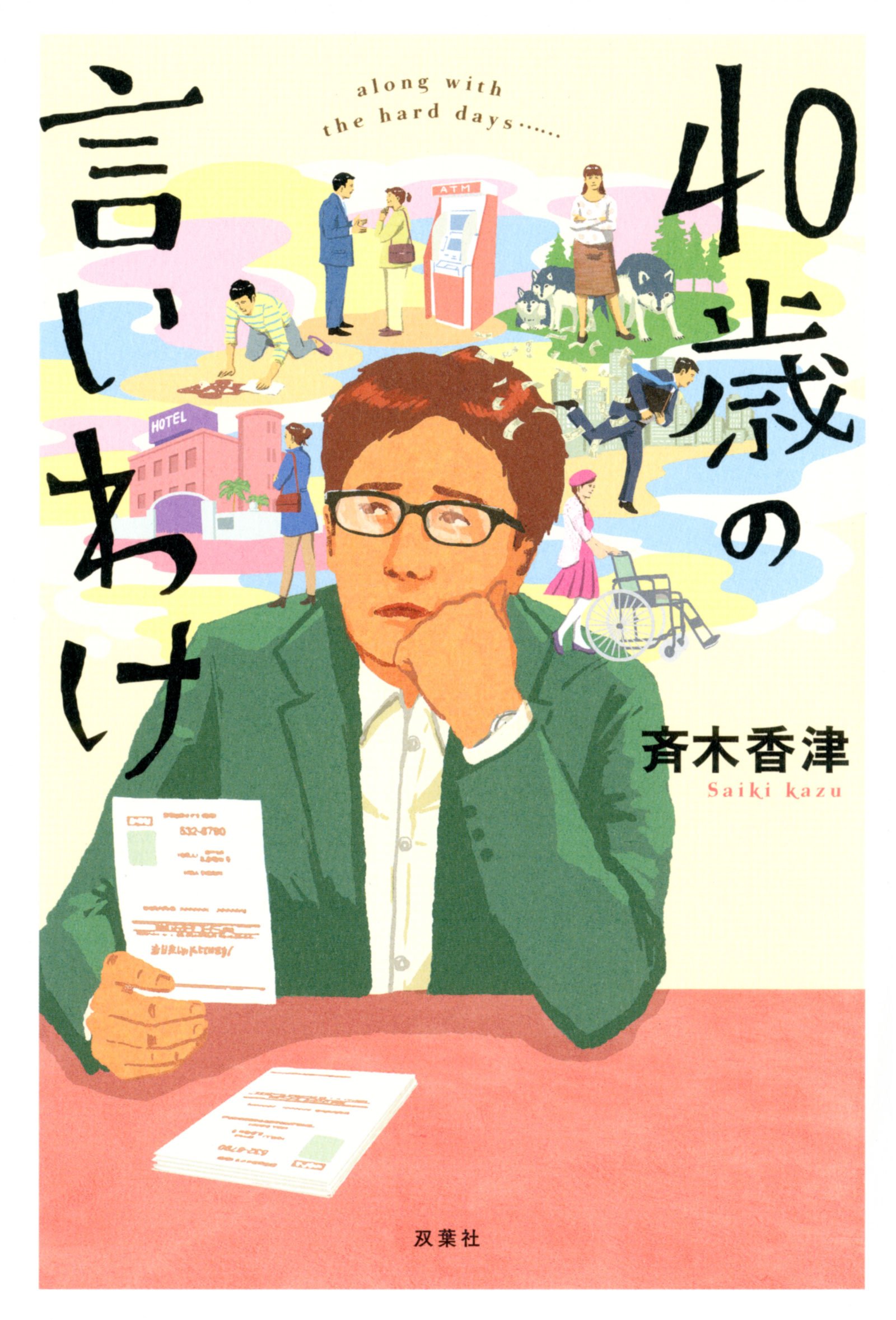 Amazon.co.jp: 40歳の言いわけ : 斉木 香津: 本