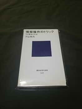 情報操作のトリック その歴史と方法 (講談社現代新書 1201) | 川上