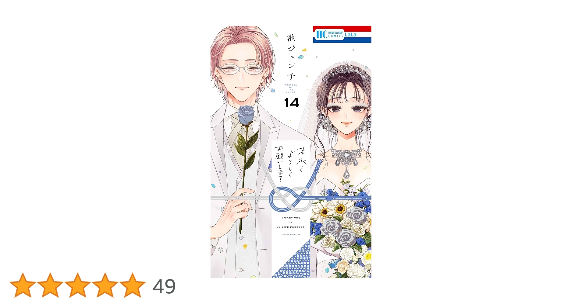 Amazon.co.jp: 末永くよろしくお願いします 14 (花とゆめ