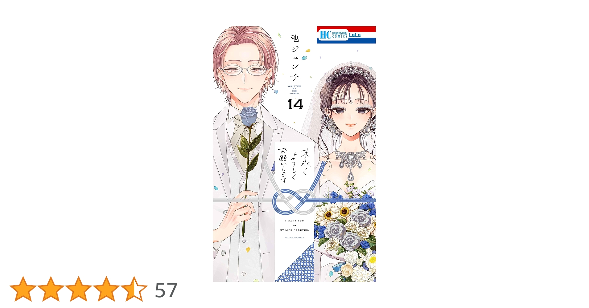 末永くよろしくお願いします 14 Amazon.co.jp: 末永くよろしくお願いします 14 (花とゆめコミックス
